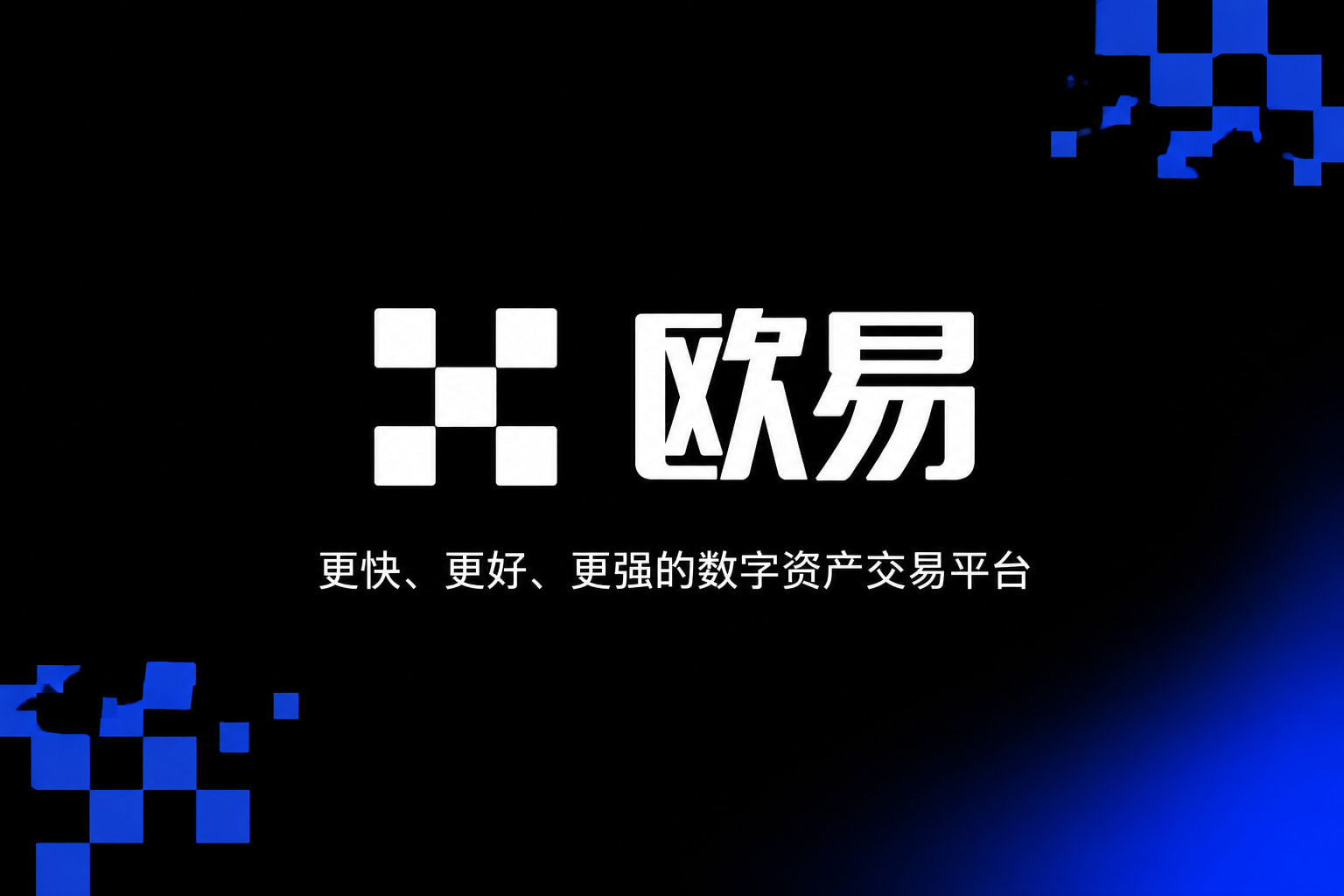 欧交易所app最新版APP界面展示